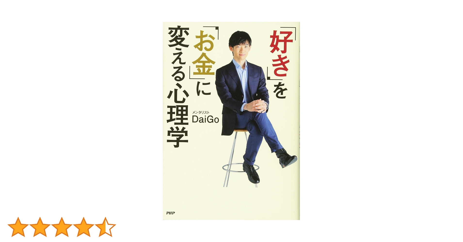 「好き」を「お金」に変える心理学 好き」を「お金」に変える心理学 | メンタリストDaiGo |本 | 通販 | Amazon